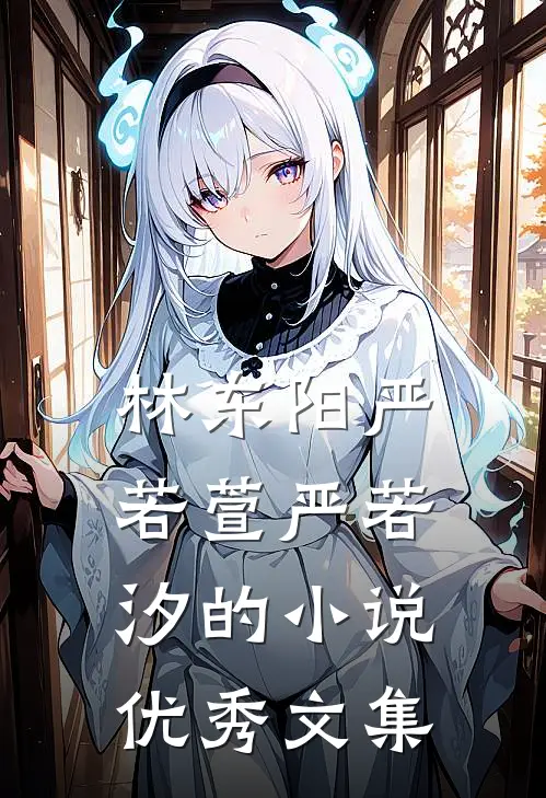 林东阳严若萱严若汐的小说优秀文集