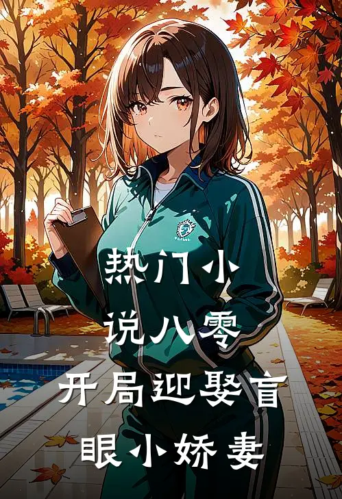 热门八零开局迎娶盲眼小娇妻