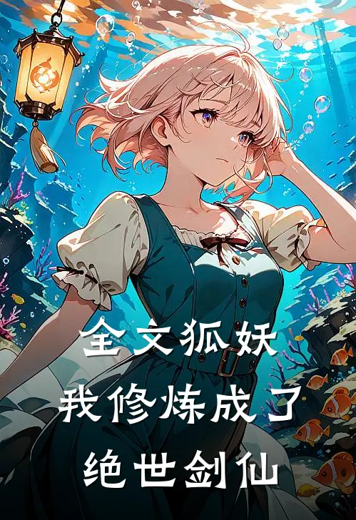 全文狐妖我修炼成了绝世剑仙