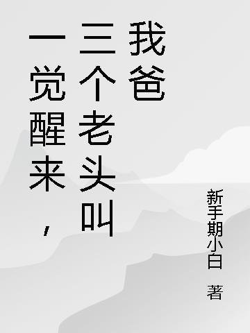 坏了，我成我义父了！杨过结局+番外