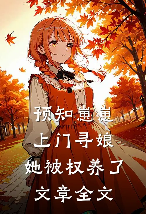 预知崽崽上门寻娘，她被权养了文章全文