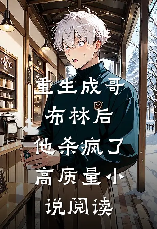 重生成哥布林后,他杀疯了高质量阅读网