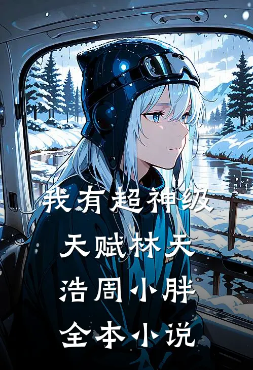 我有超神级天赋林天浩周小胖全本小说
