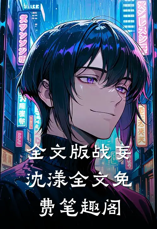 全文版战妄沈漾全文免费笔趣阁