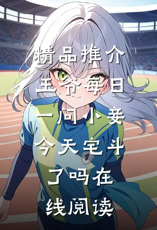 精品推介王爷每日一问小妾今天宅斗了吗在线阅读