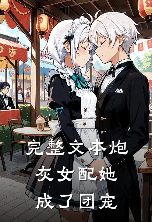 完整文本炮灰女配她成了团宠