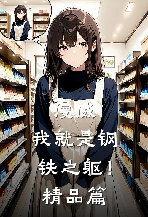 漫威我就是钢铁之躯!精品篇免费阅读