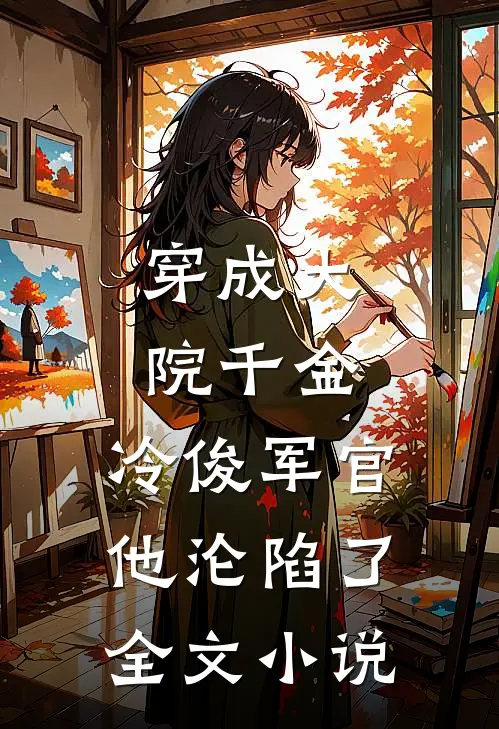 穿成大院千金,冷俊军官他沦陷了全文