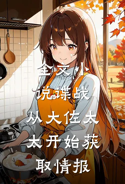 全文谍战从大佐太太开始获取情报