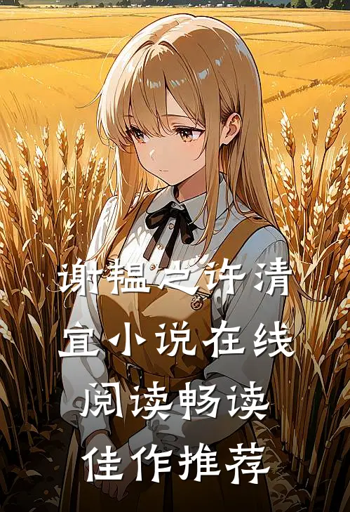 谢韫之许清宜小说在线阅读畅读佳作推荐