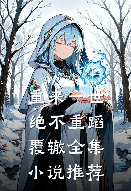 重来一世,绝不重蹈覆辙全集推荐