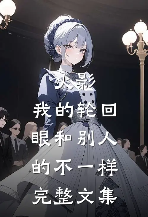 火影我的轮回眼和别人的不一样完整文集