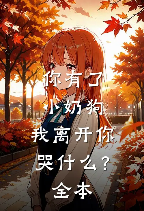 你有了小奶狗,我离开你哭?全本阅读