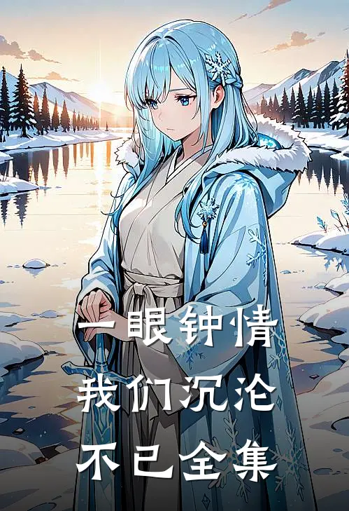 一眼钟情,我们沉沦不已全集在线观看