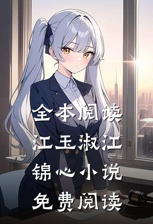 全本阅读江玉淑江锦心小说免费阅读