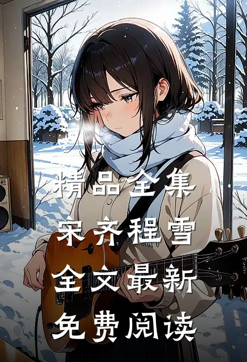精品全集宋齐程雪全文最新免费阅读