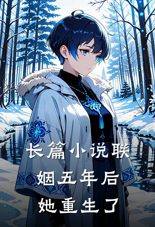 长篇联姻五年后,她重生了全文阅读