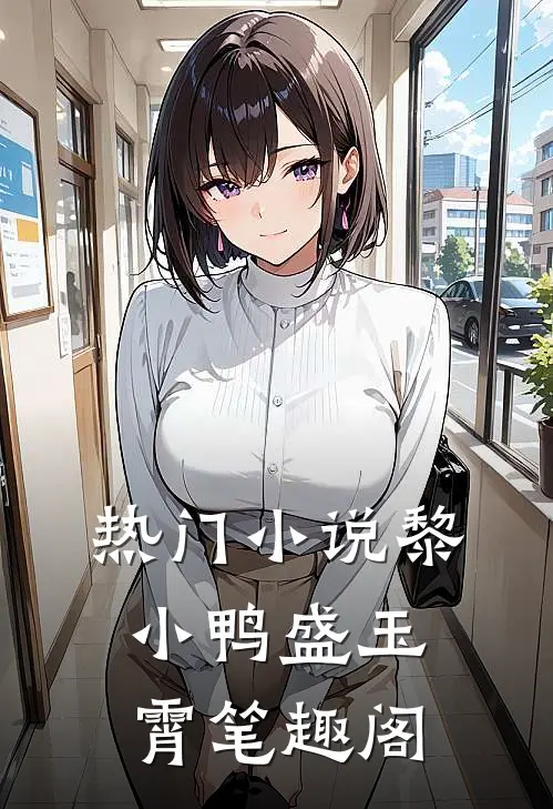 热门小说黎小鸭盛玉霄笔趣阁