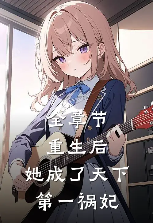 全章节重生后,她成了天下第一祸妃