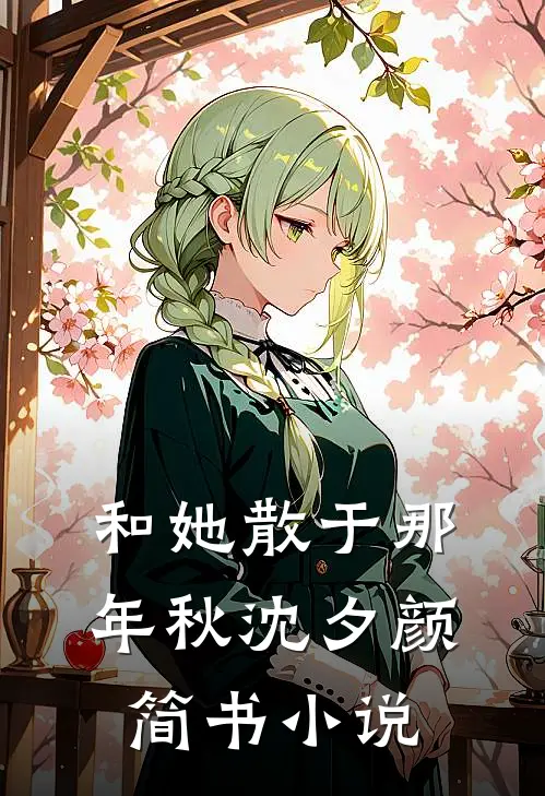 和她散于那年秋沈夕颜简书小说