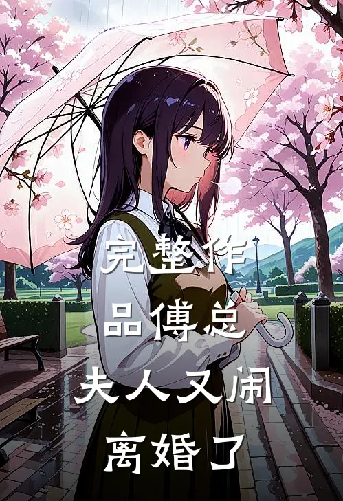 完整作品傅总，夫人又闹离婚了