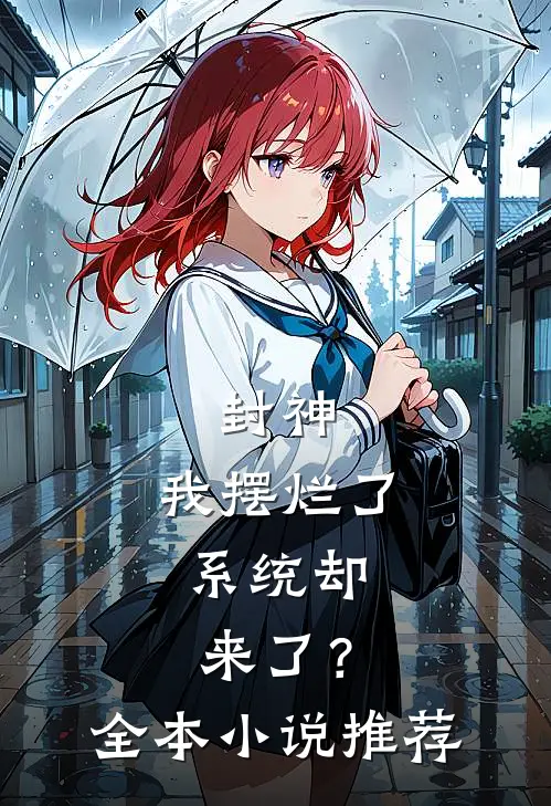 封神我摆烂了,系统却来了?全本推荐免费阅读