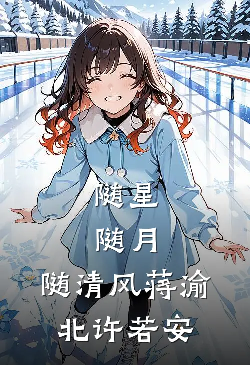 随星,随月,随清风蒋渝北许若安