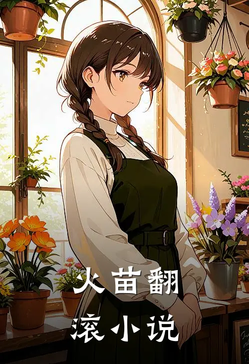 火苗翻滚全文阅读