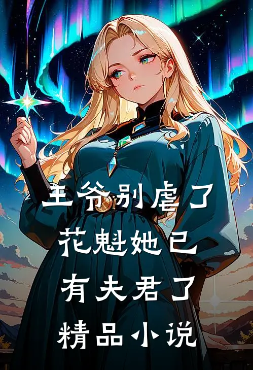 王爷别虐了,花魁她已有夫君了精品免费阅读