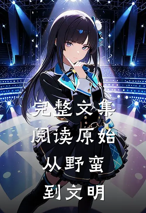 完整文集阅读原始从野蛮到文明的