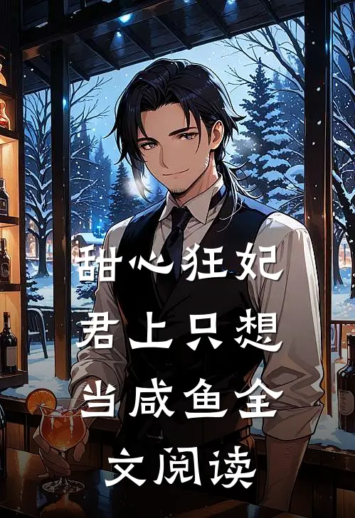甜心狂妃君上只想当咸鱼全文阅读