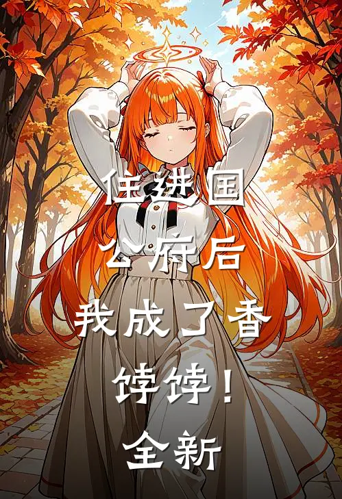 住进国公府后,我成了香饽饽!全新章节