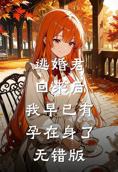 逃婚君回来后，我早已有孕在身了无错版