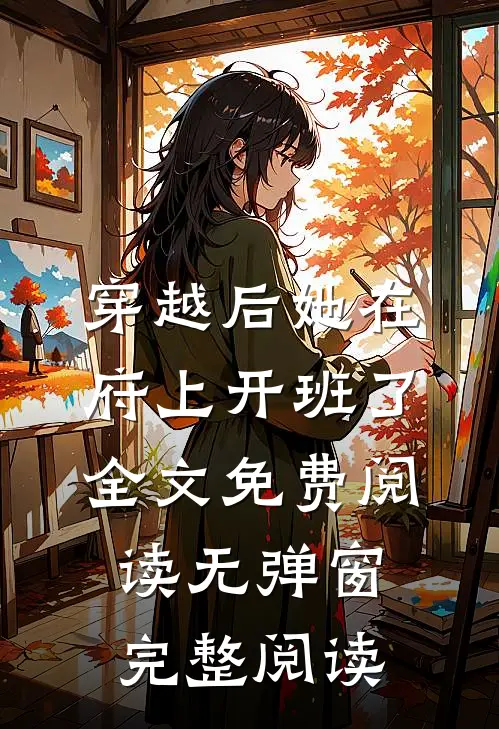 穿越后她在府上开班了全文免费阅读无弹窗完整阅读