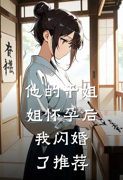 他的干姐姐怀孕后,我闪婚了推荐漫画