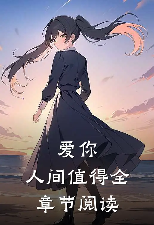 爱你,人间值得全章节阅读