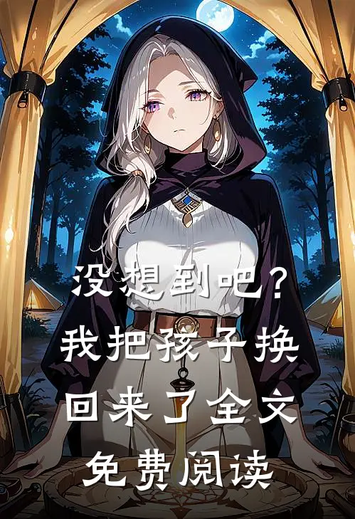 没想到吧?我把孩子换回来了全文免费阅读无弹窗