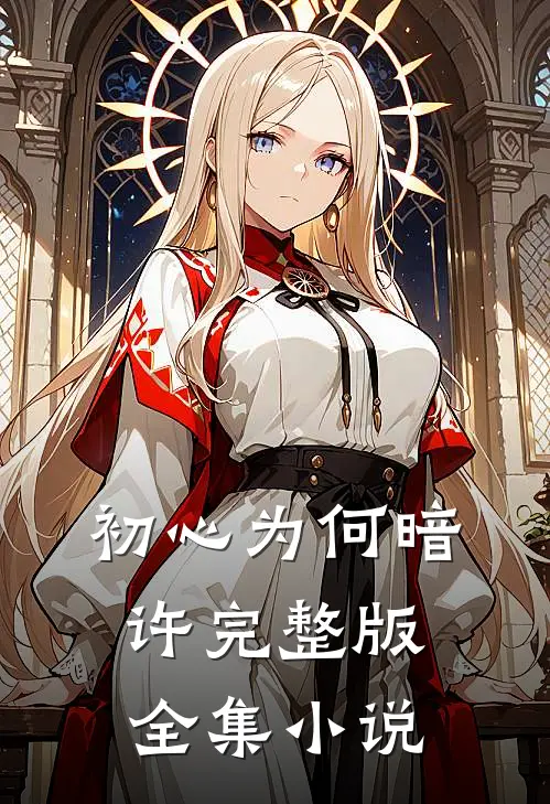 初心为何暗许完整版全集小说