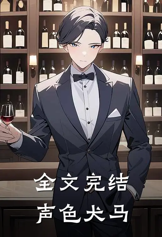 全文完结声色犬马