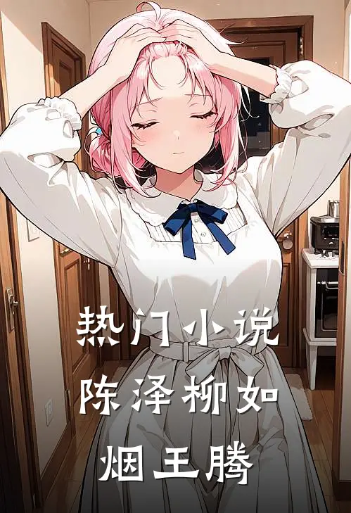 热门小说陈泽柳如烟王腾