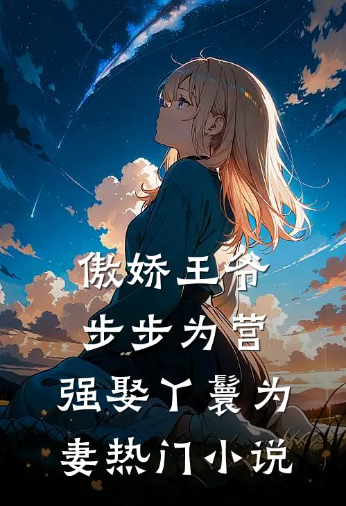 傲娇王爷步步为营,强娶丫鬟为妻热门免费阅读