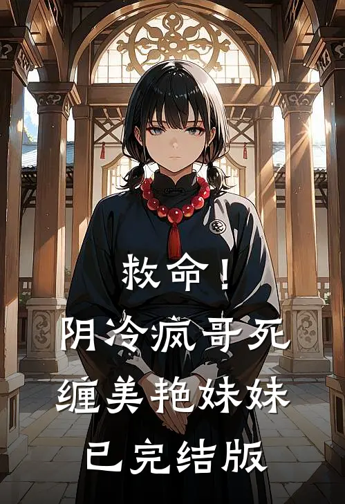 救命!阴冷疯哥死缠美艳妹妹已完结版在线观看