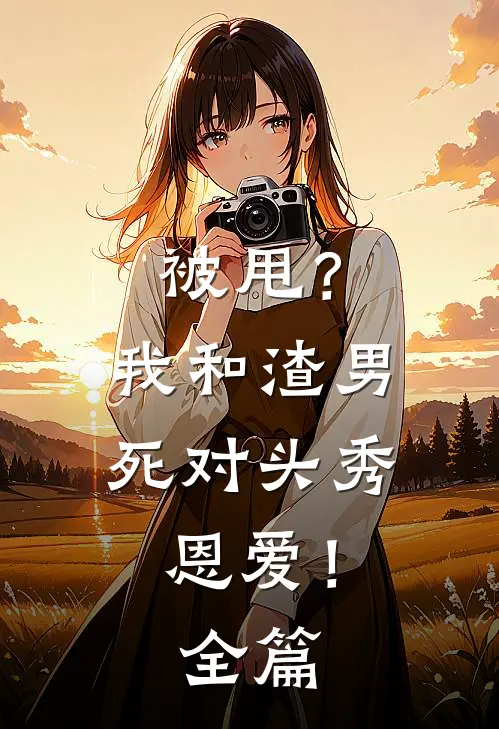 被甩?我和渣男死对头秀恩爱!全篇阅读