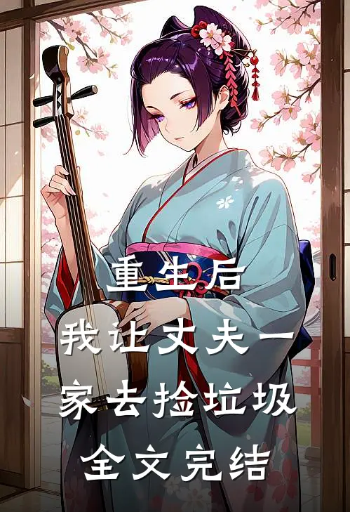重生后,我让丈夫一家去捡垃圾全文完结