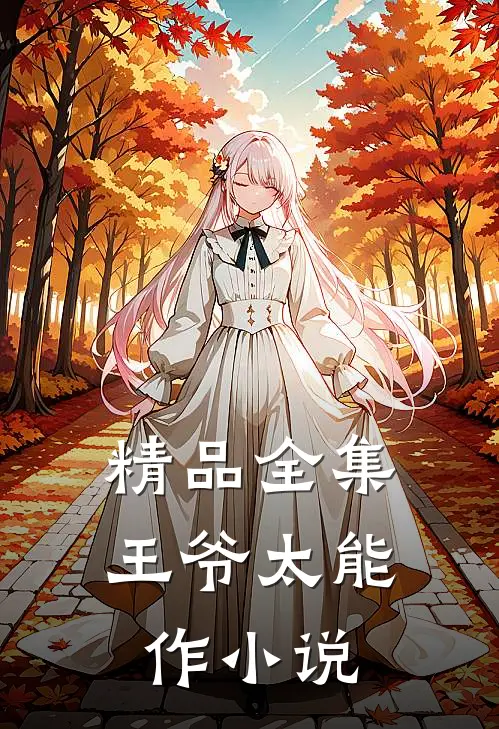 精品全集王爷太能作 小说