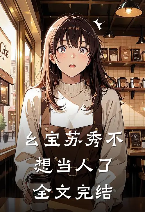 幺宝苏秀不想当人了全文完结