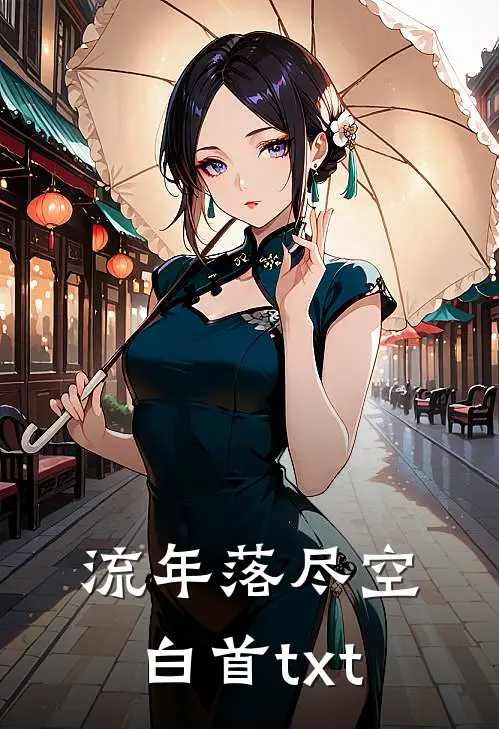 流年落尽空白首txt