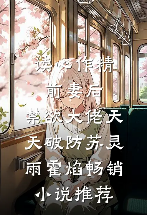 读心作精前妻后,禁欲大佬天天破防苏灵雨霍焰畅销小说推荐