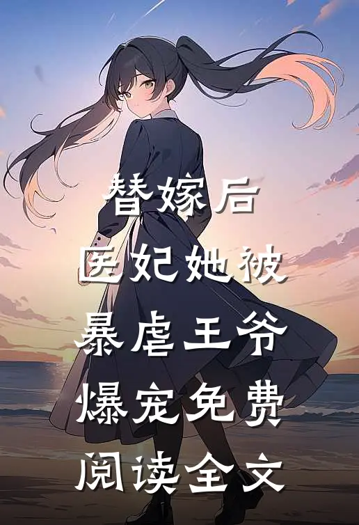 替嫁后,医妃她被暴虐王爷爆宠免费阅读全文