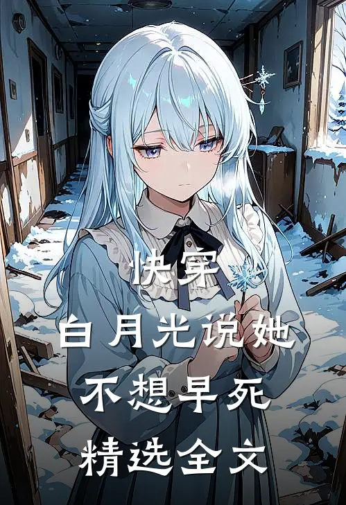 快穿：白月光说她不想早死精选全文